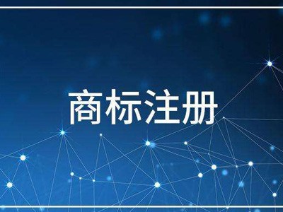 賀州商標注冊