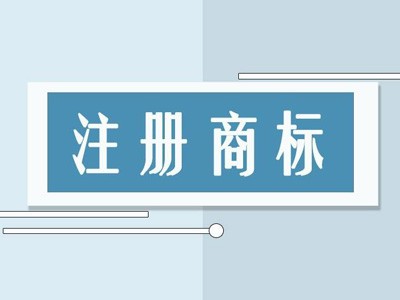 玉林商標注冊