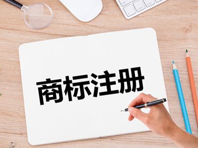 貴港商標注冊