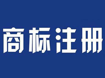防城港商標注冊