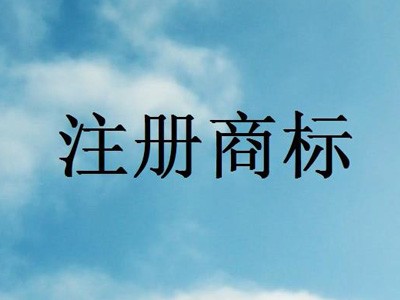 北海商標注冊