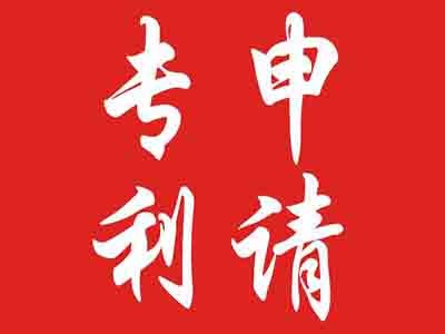 北海專(zhuān)利申請